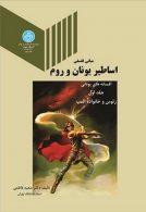 مبانی فلسفی اساطیر یونان و روم ( افسانه های یونانی) جلد اول نشر دانشگاه تهران