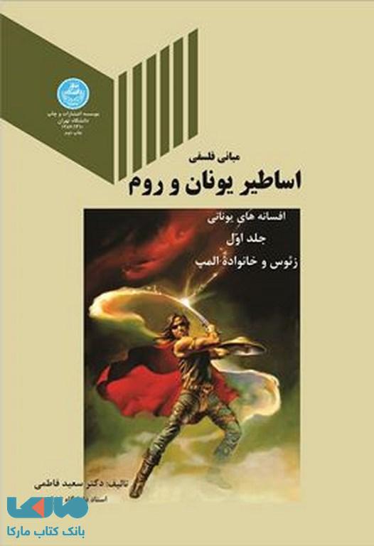 مبانی فلسفی اساطیر یونان و روم ( افسانه های یونانی) جلد اول نشر دانشگاه تهران