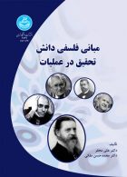 مبانی فلسفی دانش تحقیق در عملیات نشر دانشگاه تهران