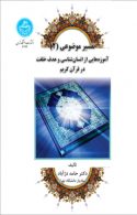 مبانی فهم و تفسیر قرآن (باتکیه بر آموزه‌های نهج‌البلاغه) نشر دانشگاه تهران