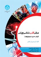 مبانی قلب شناسی ورزشی نشر دانشگاه تهران