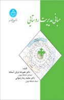 مبانی مدیریت روستایی نشر دانشگاه تهران