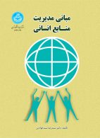 مبانی مدیریت منابع انسانی نشر دانشگاه تهران