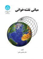 مبانی نقشه‌خوانی نشر دانشگاه تهران
