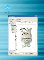 محاسبات رایانه‌ای در باستان‌ شناسی نشر دانشگاه تهران