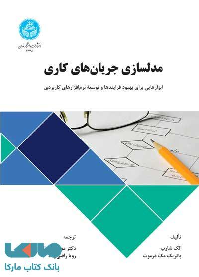 مدلسازی جریان‌های کاری نشر دانشگاه تهران