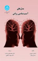مدل‌های آسیب‌شناسی روانی نشر دانشگاه تهران