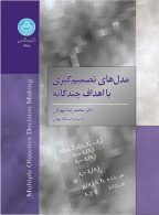 مدل‌های تصمیم‌گیری با اهداف چندگانه نشر دانشگاه تهران