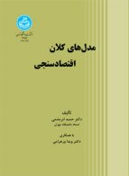 مدل‌های کلان اقتصادسنجی نشر دانشگاه تهران