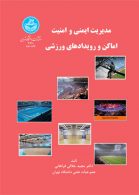 مدیریت ایمنی و امنیت اماکن و رویدادهای ورزشی نشر دانشگاه تهران