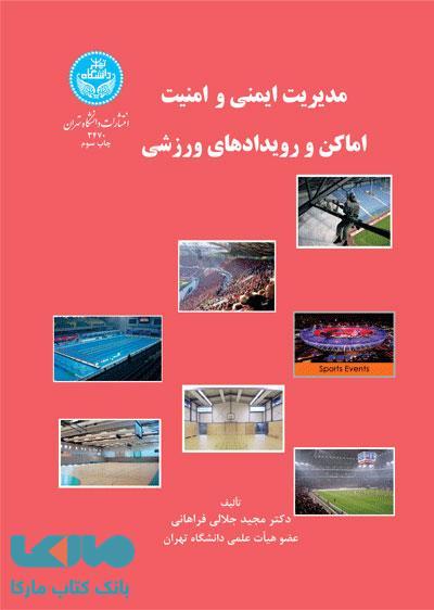 مدیریت ایمنی و امنیت اماکن و رویدادهای ورزشی نشر دانشگاه تهران