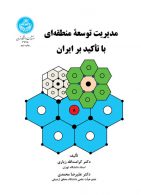 مدیریت توسعه منطقه‌ای با تأکید بر ایران نشر دانشگاه تهران