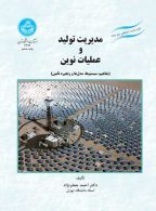مدیریت تولید و عملیات نوین نشر دانشگاه تهران