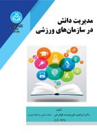 مدیریت دانش در سازمان‌های ورزشی نشر دانشگاه تهران