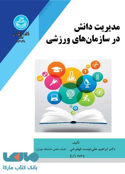 مدیریت دانش در سازمان‌های ورزشی نشر دانشگاه تهران