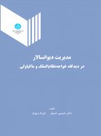 مدیریت دیوانسالار در دیدگاه خواجه نظام الملک و ماکیاولی نشر دانشگاه تهران