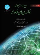 مدیریت راهبردی نوآوری‌های فناورانه نشر دانشگاه تهران