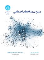 مدیریت رسانه‌های اجتماعی نشر دانشگاه تهران