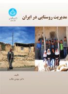 مدیریت روستایی در ایران نشر دانشگاه تهران