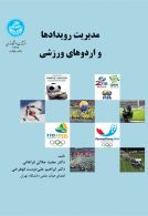 مدیریت رویدادها و اردوهای ورزشی نشر دانشگاه تهران