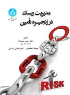 مدیریت ریسک در زنجیرۀ تأمین نشر دانشگاه تهران