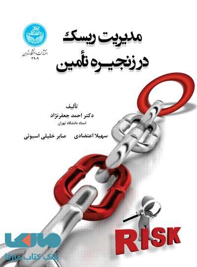 مدیریت ریسک در زنجیرۀ تأمین نشر دانشگاه تهران