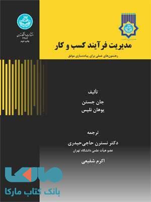مدیریت فرایند کسب و کار نشر دانشگاه تهران
