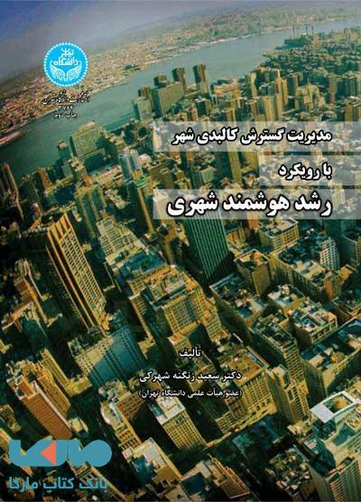 مدیریت گسترش کالبدی شهر با رویکر رشد هوشمند شهری نشر دانشگاه تهران