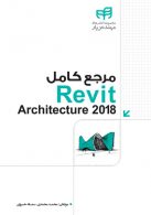 مرجع کامل revit architecture 2018 دانشگاهی کیان