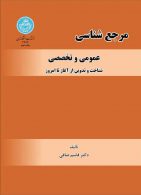 مرجع‌شناسی عمومی و تخصصی نشر دانشگاه تهران