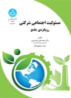 مسئولیت اجتماعی شرکتی (رویکردی جامع) نشر دانشگاه تهران