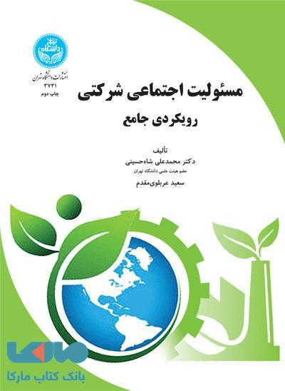 مسئولیت اجتماعی شرکتی (رویکردی جامع) نشر دانشگاه تهران