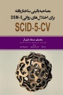 مصاحبه بالینی ساختار یافته برای اختلال های روانی DSM5 ابن سینا