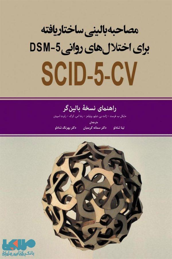 مصاحبه بالینی ساختار یافته برای اختلال های روانی DSM5 ابن سینا