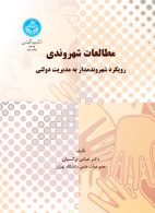 مطالعات شهروندی نشر دانشگاه تهران