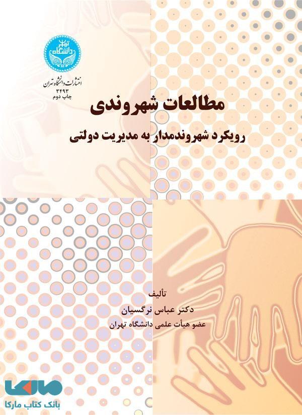 مطالعات شهروندی نشر دانشگاه تهران