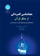 معناشناسی افسردگی از منظر قرآن نشر دانشگاه تهران
