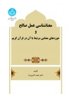 معناشناسی عمل صالح نشر دانشگاه تهران