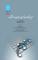 معیارهای دخالت دولت در اقتصاد (اقتصاد بخش عمومی) نشر دانشگاه تهران