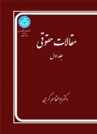 مقالات حقوقی (جلد اول) نشر دانشگاه تهران