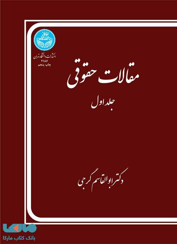 مقالات حقوقی (جلد اول) نشر دانشگاه تهران