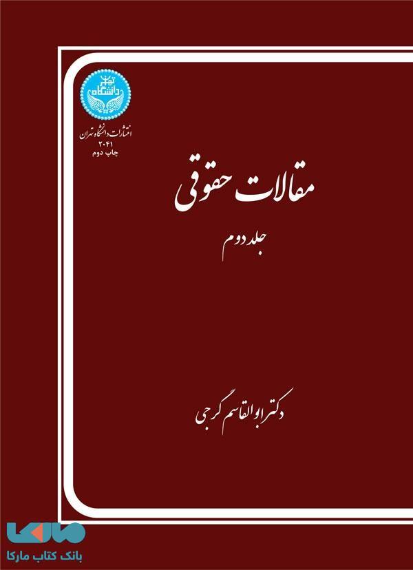 مقالات حقوقی (جلد دوم) نشر دانشگاه تهران