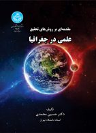 مقدمه ای بر روش های تحقیق علمی در جغرافیا نشر دانشگاه تهران