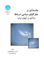 مقدمه‌ای-بر-جغرافیای-سیاسی-دریاها-با-تأکید-بر-آب‌های-ایران-نشر-دانشگاه-تهران