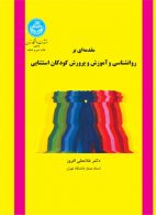 مقدمه‌ای بر روانشناسی و آموزش و پرورش کودکان استثنایی نشر دانشگاه تهران