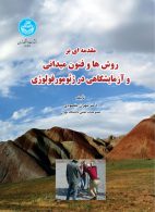 مقدمه‌ای بر روش‌ها و فنون میدانی و آزمایشگاهی در ژئومورفولوژی نشر دانشگاه تهران