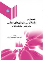 مقدمه‌ای بر پاسخگویی سازمان‌های دولتی (مبانی نظری، مدل‌ها، چالش‌ها) نشر دانشگاه تهران