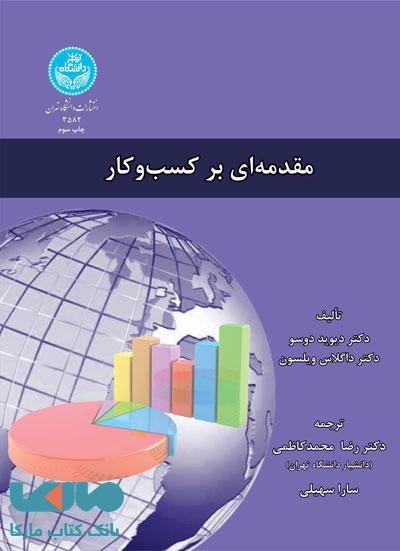 مقدمه‌ای بر کسب و کار نشر دانشگاه تهران