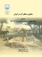 منابع و مسائل آب در ایران (جلد اول) نشر دانشگاه تهران