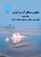 منابع و مسائل آب در ایران (جلد دوم ) نشر دانشگاه تهران